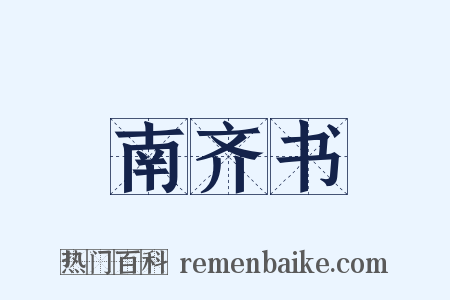 南齐书是什么意思的图片